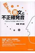 許すな！悪文と不正確発音