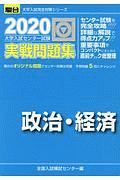 大学入試センター試験　実戦問題集　政治・経済　駿台大学入試完全対策シリーズ　２０２０