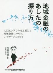 地域金融のあしたの探り方