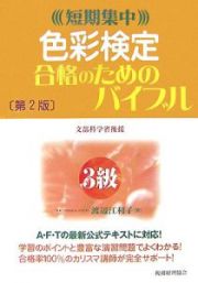 色彩検定合格のためのバイブル　３級