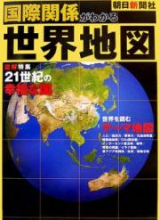 国際関係がわかる世界地図