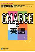 徹底攻略！ＧＭＡＲＣＨの英語