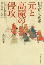 元と高麗の侵攻　日本存亡の危機