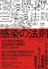 感染の法則　ウイルス伝染から金融危機、ネットミームの拡散まで