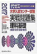 大学入試センター試験　実戦問題集　理科基礎　２０１７