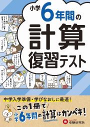 小学６年間の計算　復習テスト