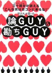 せぶんが会った　論ＧＵＹ＆勘ちＧＵＹ