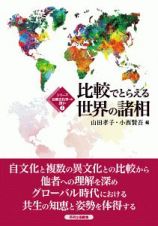 比較でとらえる世界の諸相　シリーズ比較文化学への誘い１