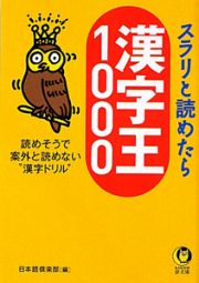 スラリと読めたら　漢字王１０００