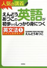 えんどうあつこの英語が初歩からしっかり身につく　英文法１　品詞から接続詞まで