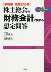 株主総会の財務会計に関する想定問答　平成２８年