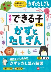 幼児のできる子ドリル　かずとたしざん