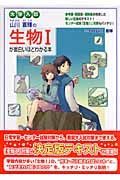 大学入試　山川喜輝の生物１が面白いほどわかる本