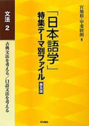 「日本語学」特集テーマ別ファイル＜普及版＞　文法２