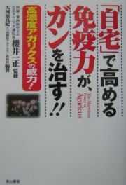 「自宅」で高める免疫力が、ガンを治す！！