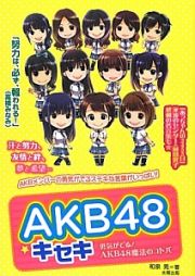 ＡＫＢ４８☆キセキ