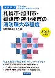 北海道の公務員試験対策シリーズ　札幌市・旭川市・釧路市・苫小牧市の消防職　大卒程度　２０１３