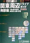 関東周辺ドライブガイド　南部編（千葉・東京郊外・神奈川