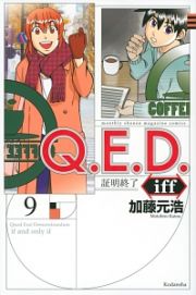 Ｑ．Ｅ．Ｄ．ｉｆｆ～証明終了～９