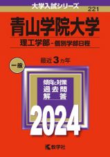 青山学院大学（理工学部ー個別学部日程）　２０２４