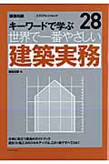 世界で一番やさしい　建築実務