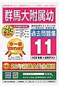 群馬大附属幼　過去問題集１１　平成２９年