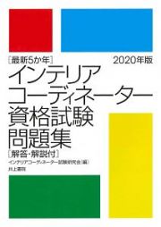 最新５か年インテリアコーディネーター資格試験問題集　２０２０年版　解答・解説付