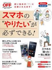 スマホの“やりたい”が必ずできる！