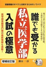 誰でも受かる　私立医学部　入試の極意＜増補改訂版＞