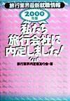 私たち旅行会社に内定しました！　２０００年版