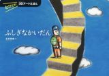 とびだす！　３Ｄアートえほん　ふしぎなかいだん