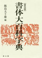 書体大百科字典＜普及版＞