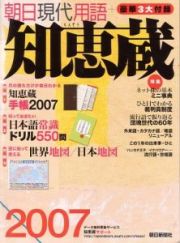 知恵蔵　２００７