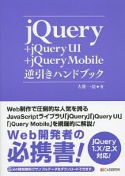 ｊＱｕｅｒｙ＋ｊＱｕｅｒｙ　ＵＩ＋ｊＱｕｅｒｙ　Ｍｏｂｉｌｅ　逆引きハンドブック