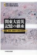 ＯＤ＞関東大震災記憶の継承　歴史・地域・運動から現在を問う