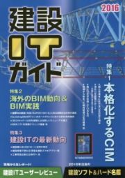 建設ＩＴガイド　２０１６　特集：本格化するＣＩＭ・海外のＢＩＭ動向＆ＢＩＭ実践