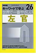 世界で一番やさしい　左官　キーワードで学ぶ２６