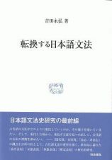 転換する日本語文法