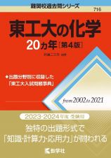 東工大の化学２０カ年［第４版］