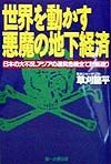 世界を動かす悪魔の地下経済