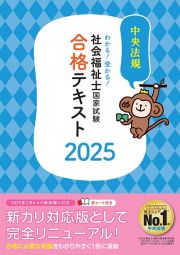 わかる！受かる！社会福祉士国家試験合格テキスト２０２５