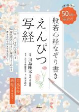 えんぴつ写経　５０日間で味わう　心整う　脳イキイキ　般若心経なぞり書き