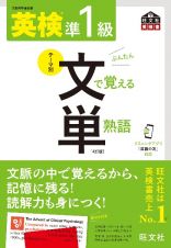 英検準１級　文で覚える単熟語