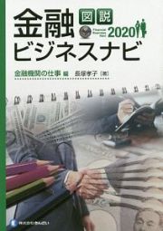 図説　金融ビジネスナビ　金融機関の仕事編　２０２０