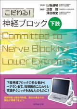 こだわる！　神経ブロック　下肢