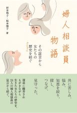 婦人相談員物語　その証言から女たちの歴史（ｈｅｒｓｔｏｒｙ）を紡ぐ