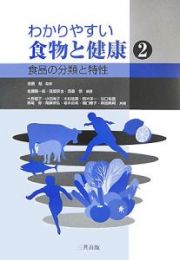 わかりやすい食物と健康　食品の分類と特性