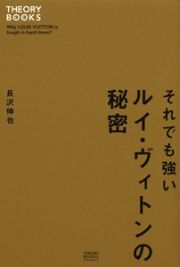 それでも強い　ルイ・ヴィトンの秘密