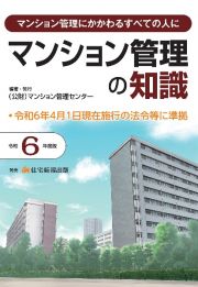 マンション管理の知識　令和６年度版