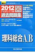 理科総合Ａ，Ｂ　大学入試センター試験　過去問題集　２０１２